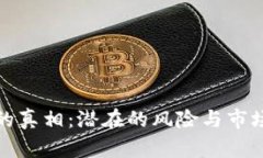 揭开虚拟币的真相:潜在的风险与市场的可怕现