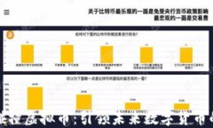 量子碰撞虚拟币:引领未来数字货币的革命