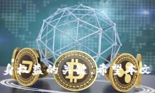   虚拟币投资风险揭秘：买币后被冻结的那些事 / 
 guanjianci 虚拟币, 投资风险, 帐户冻结 /guanjianci 

引言
随着虚拟币市场的蓬勃发展，越来越多的人开始加入到这个充满机遇与挑战的投资领域。比特币、以太坊等热门虚拟货币成为了投资者关注的焦点，然而，一些意外情况却时常发生，比如购买虚拟币后，帐户被银行或交易平台冻结的事件屡见不鲜。这种情况不仅令投资者感到无奈，也让很多新手对虚拟币投资心生畏惧。本文将深入探讨这类事件的原因，以及如何预防或应对以确保您的投资安全。

虚拟币市场的现状与前景
自比特币在2009年首次问世以来，虚拟币市场已经经历了数轮较大的波动与洗礼。各种新的虚拟货币以惊人的速度不断涌现，使得整个市场变得复杂多变。越来越多的机构与个体加入到投资行列中来，驱动着市场的发展。此外，虚拟币的去中心化特性也使得它成为了全球范围内的新型资产。
然而，虚拟币市场的快速扩张同时伴随着极大的不确定性与风险。由于缺乏明确的监管，许多投资者在追求高回报的同时，也容易忽视投资的风险。如果同时遭遇帐户被冻结的困境，无疑会让投资者心生恐慌，特别是对于刚入市的新手来说，更是会增加对虚拟币市场的不信任感。

帐户冻结的原因
在购买虚拟币后，用户经常会发现自己的银行账户、交易所账户突然被冻结。造成这种情况的原因有多种，以下是一些主要因素：
1. **洗钱风险**：虚拟币特有的匿名性和去中心化属性，容易被不法分子用作洗钱工具。银行和交易平台在检测到可疑交易时，通常会采取冻结措施，保护自身的安全。
2. **身份验证问题**：一些交易平台对用户身份验证要求非常严格。一旦发现用户的身份信息不足或存在虚假性，平台可能会立即冻结帐户以保护交易的合规性。
3. **政策和法规**：各国对虚拟币有不同的监管政策，某些国家甚至禁止虚拟币交易。如果交易平台所在国家或地区的法律发生变化，影响到用户的正常交易，也可能导致帐户被暂时冻结。
4. **个别交易平台的问题**：一些交易平台可能存在安全隐患，吸引黑客攻击。一旦发生保密信息泄露，相关交易的帐户可能会被平台方采取冻结措施，从而保护整体资金安全。

该如何预防帐户被冻结？
为了避免在虚拟币投资过程中遭遇帐户冻结的困扰，投资者可以采取一些预防措施：
1. **选择合规的平台**：在选择交易平台时，务必选择那些获得金融监管机构认可的平台，确保它们具备合法经营的资质。这样不仅可以降低风险，还可以提高交易的安全性。
2. **进行身份验证**：在大多数平台上，用户都需提供真实的身份信息以进行身份验证。确保提交的信息真实且准确，可以有效减少因身份问题而导致的账户冻结。
3. **保持交易透明**：在进行虚拟币交易时，尽量保持交易的透明度。避免与不明身份的第三方交易，以防潜在的洗钱嫌疑。
4. **定期检查账户状态**：定期对账户进行检查，及时处理可能的异常情况，避免因为长时间未活动而导致账户被冻结。

帐户被冻结后的应对措施
如果不幸遇到账户被冻结的情况，投资者应采取以下措施：
1. **联系交易平台客服**：第一时间与平台的客服进行联系，询问冻结原因及解封的步骤。相关的信息能帮助您更好地了解情况，从而进行后续的处理。
2. **准备证据材料**：在与客服沟通时，准备好相关证据材料，包括身份文件、交易记录等，以支持您的申诉。清楚地说明情况能加快处理速度。
3. **了解相关法律法规**：根据自己所在国家的法律法规，了解可能的权利。如果因平台原因导致帐户被冻结，可以考虑通过法律途径保护自己的合法权益。
4. **其次选择资金转移**：如果账户已经被冻结，可能暂时无法使用资金，但在问题解决之前，可以考虑将未被冻结的资金转移到其他帐户或合法交易平台，以防资金损失。

常见问题解答

问题一：为什么我的虚拟币交易总是被取消或者退款？
在虚拟币交易过程中，许多用户可能会遭遇交易被取消、退款的情况，常见的原因包括：
1. **支付方式问题**：某些支付方式可能由于银行或支付平台的限制，导致虚拟币交易无法顺利完成。而且不同的交易平台对支付方式的接受程度也不同，选择合适的支付方式尤为重要。
2. **金额异常波动**：如果购买的虚拟币金额超出了平台或者银行的限制，会导致交易被取消。例如，一些银行对虚拟币交易有每日交易限制，当日达限额后，后续交易可能会被拒绝。
3. **超卖现象**：在某些情况下，热销的虚拟币可能会迅速卖空，导致无法完成交易。虽然您已经下单，但交易平台在确认时可能因无库存无法完成交易。
4. **市场波动性**：虚拟币市场波动性极大，价格变化迅速。而很多时候，您下单时的价格可能在确认时已发生变化，导致交易失败。

问题二：如何提高虚拟币交易的安全性？
虚拟币交易安全性是每个投资者都应该重视的问题，下面是一些提高交易安全性的有效方法：
1. **使用冷钱包 хранения**：将虚拟币存放在冷钱包中（如硬件钱包），可以有效避免网络被攻击造成的资金损失。冷钱包不直接连接互联网，相对更安全。
2. **二步验证**：开启您的交易平台账户的二步验证功能（2FA），可以为账户增加一层安全保护。即使密码被盗，攻击者也无法轻易完成操作。
3. **定期更换密码**：定期更换交易账户的密码，并确保使用复杂度较高的密码，减少被破解的风险。
4. **关注平台公告**：定期查看您所使用交易平台的安全公告，及时了解最新安全信息和可能的风险提示。这样可以帮助您有效识别可疑交易行为。

问题三：冻结的账户能否永久失去访问权？
账户被冻结并不一定意味着永久失去访问权，具体情况取决于冻结原因及处理方式：
1. **处理过程**：绝大多数情况下，账户被冻结是由于可疑活动引发的临时保护措施。在提供所需信息及日后未出现异常的情况下，账户大多数情况下能够恢复。
2. **银行或平台的政策**：不同平台或银行对被冻结账户的解冻政策和时限不似也相同。例如，部分平台在收到客户申诉后可能会在几天内解除账户冻结，而另一些可能需要更长时间。
3. **法律程序**：如果涉及到法律问题或法规审查，则账户恢复将取决于相关法律的规定。此时，建议寻求法律援助，确保合法权益得以保护。
4. **预防措施**：在未来进行交易时，应尽量避免同类问题再次发生，确保提供真实的信息并遵守平台政策。

问题四：市场上是否有可靠的虚拟币替代品？
随着虚拟币市场的蓬勃发展，不同种类的虚拟币层出不穷。实际上，有很多项目正在尝试将各种问题纳入考量，提供更可靠、安全的虚拟货币选择：
1. **稳定币**：如USDT、USDC等稳定币的推出，使得一些投资者能够在虚拟币与法定货币之间维持稳定，减少波动损失。稳定币通常以真实资产作为背书，有较高的可靠性。
2. **安全性更高的区块链项目**：如波卡（Polkadot）、币安智能链（BSC）等，更多新兴项目开始关注金融合规性及用户安全，成为值得关注的投资选择。
3. **去中心化金融产品**：去中心化金融（DeFi）兴起的项目，如Uniswap、Aave等，越来越多的平台通过智能合约技术，提供更高透明度、安全性与低手续费的金融服务。
4. **多元化投资组合**：综合考虑多种虚拟币与资产类别，制定适合的投资组合，可以有效降低因市场波动性带来的损失。

结论
虚拟币的投资是一个充满挑战与风险的领域，其中帐户冻结事件的发生更是让不少投资者倍感困扰。有效了解冻结的原因，提高交易的安全性与合规性，并采取相应的应对措施是保护自身权益的关键。希望本文能够为广大投资者在虚拟币的世界中提供一些有用的建议与指导，帮助大家更好地面对投资风险，获取应有的投资回报。