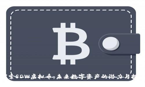探索SDW虚拟币:未来数字资产的潜力与挑战