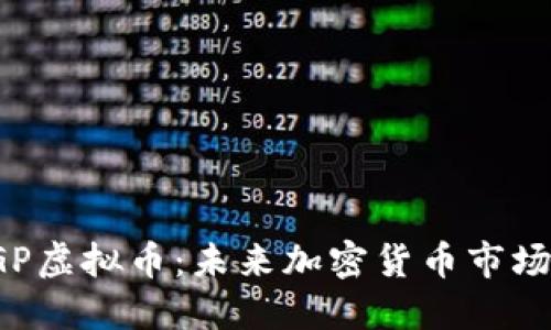 : 揭秘DGP虚拟币:未来加密货币市场的颠覆者
