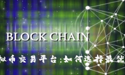 揭秘虚拟币交易平台:如何选择最优交易所?
