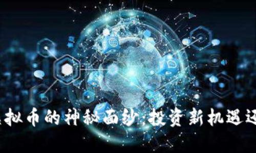 揭开福建炒虚拟币的神秘面纱:投资新机遇还是风险重重?