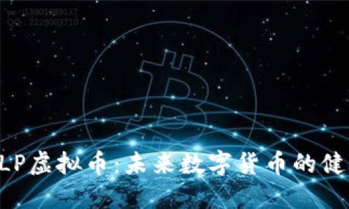 : HEALP虚拟币:未来数字货币的健康革命