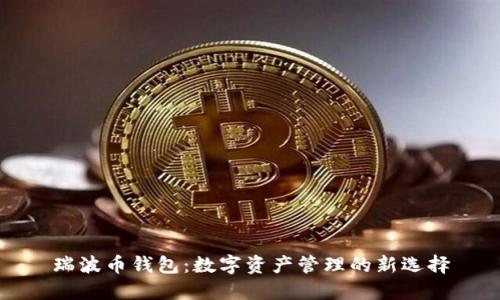 瑞波币钱包:数字资产管理的新选择