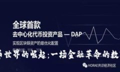 虚拟币世界的崛起:一场金融革命的数字变革