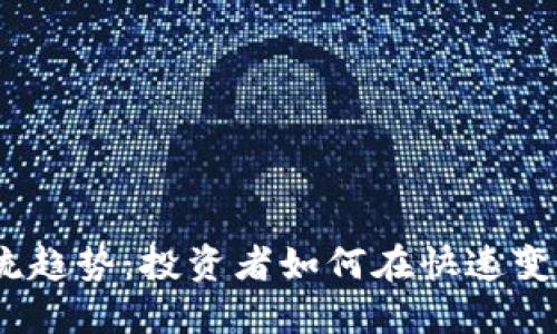 2023年加密货币主流趋势:投资者如何在快速变化的市场中把握机会