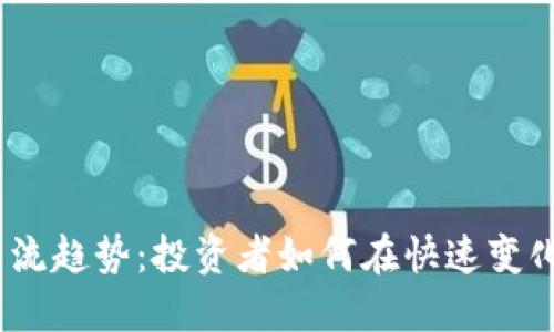 2023年加密货币主流趋势:投资者如何在快速变化的市场中把握机会