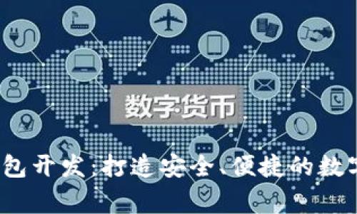  山寨虚拟币钱包开发：打造安全、便捷的数字资产管理工具