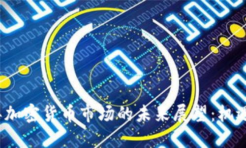2025年加密货币市场的未来展望：机遇与挑战