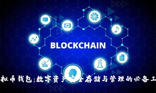 虚拟币钱包:数字资产安全存储与管理的必备工具