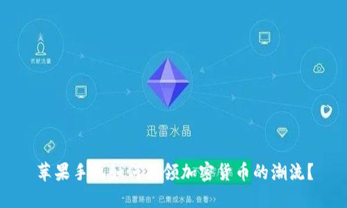 苹果手机如何引领加密货币的潮流？