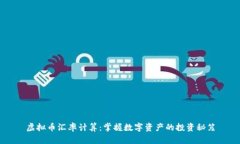 虚拟币汇率计算:掌握数字资产的投资秘笈