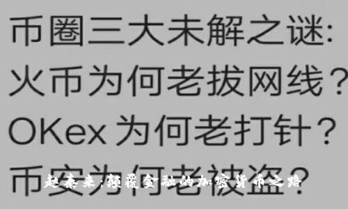 赵泰来：颠覆金融的加密货币之路