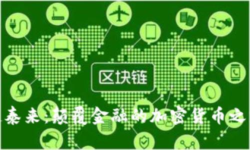 赵泰来：颠覆金融的加密货币之路