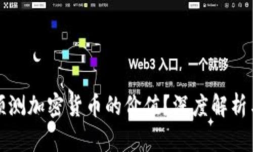 如何有效预测加密货币的价值？深度解析与实用工具