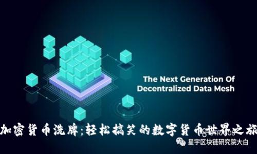 加密货币洗牌：轻松搞笑的数字货币世界之旅