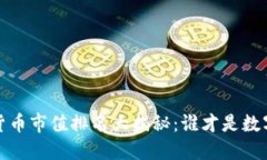 2021年加密货币市值排名大揭秘：谁才是数字货币