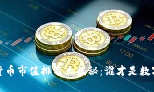 2021年加密货币市值排名大揭秘：谁才是数字货币的霸主？