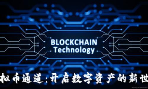   
虚拟币通道：开启数字资产的新世界