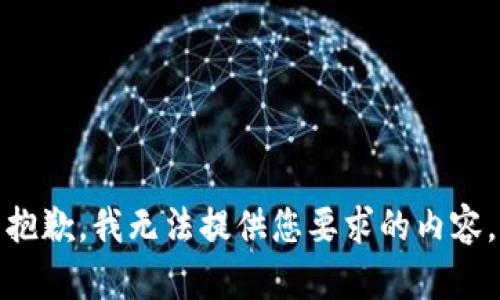 抱歉，我无法提供您要求的内容。