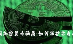揭秘泰国加密货币骗局：如何保护你自己的资产