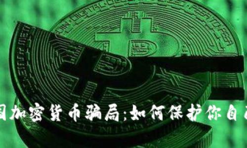 揭秘泰国加密货币骗局：如何保护你自己的资产