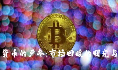 加密数字货币的严冬：市场回暖的曙光与未来展望