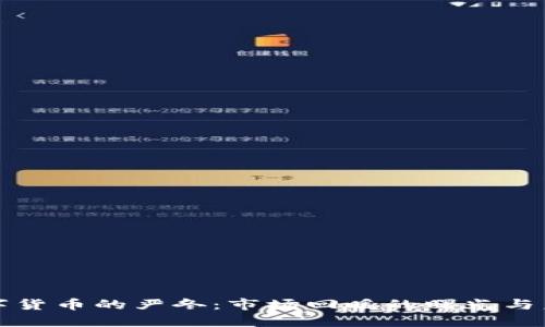 加密数字货币的严冬：市场回暖的曙光与未来展望