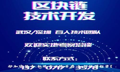 炒加密货币:机遇与风险并存,如何科学投资?