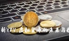 深入解析YFV:虚拟货币的未来与投资机会