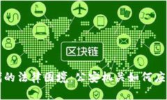 虚拟币时代的法律困境:公安机关如何应对新兴