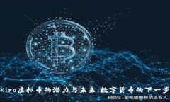 探索Kiro虚拟币的潜力与未来:数字货币的下一步