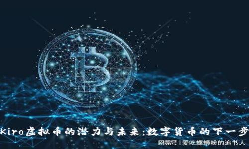 探索Kiro虚拟币的潜力与未来：数字货币的下一步革命