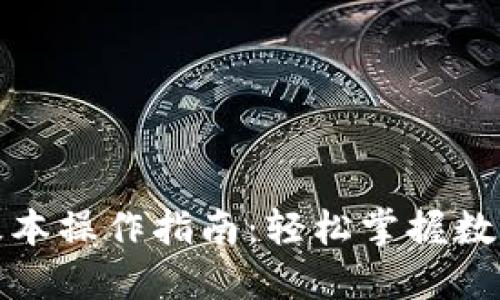 波宝钱包基本操作指南：轻松掌握数字资产管理