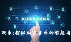 货币战争:探秘加密货币的崛起与未来