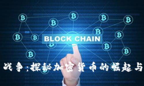 货币战争：探秘加密货币的崛起与未来