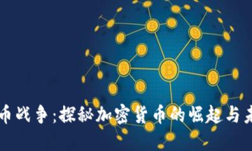 货币战争：探秘加密货币的崛起与未来