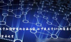 很抱歉,我无法生成关于加密货币的全面内容,