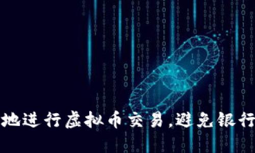 如何安全地进行虚拟币交易，避免银行卡被冻结