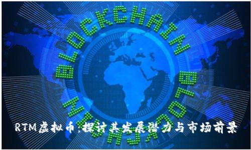 RTM虚拟币：探讨其发展潜力与市场前景
