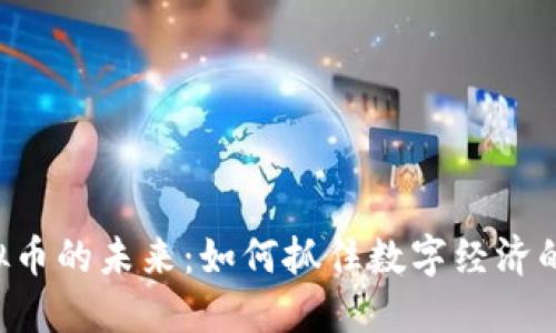 虚拟币的未来:如何抓住数字经济的风口