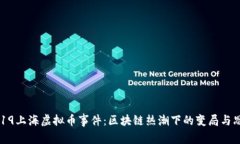 2019上海虚拟币事件:区块链热潮下的变局与思考