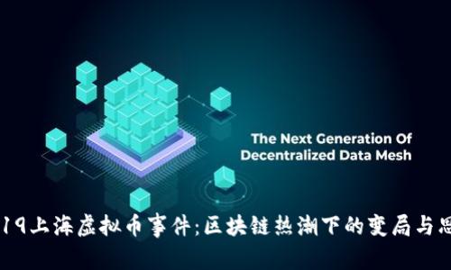 2019上海虚拟币事件:区块链热潮下的变局与思考