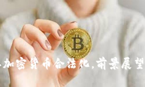 乌克兰正式承认加密货币合法化,前景展望与全球影响解析