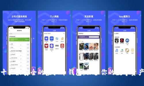 十大最安全的虚拟币钱包：保护你的数字资产