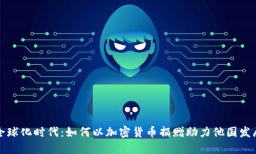 全球化时代：如何以加密货币捐赠助力他国发展
