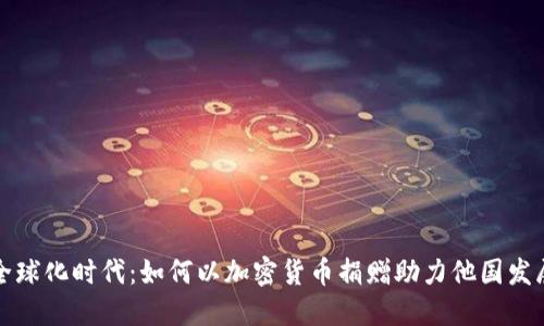 全球化时代：如何以加密货币捐赠助力他国发展