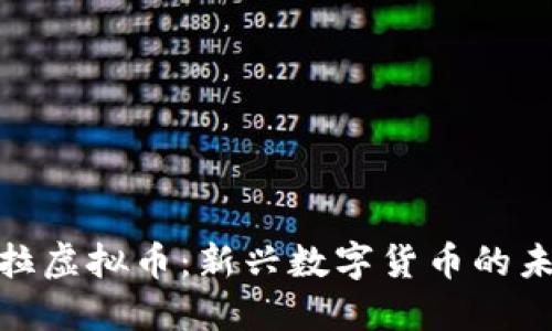 探索卡拉虚拟币:新兴数字货币的未来趋势