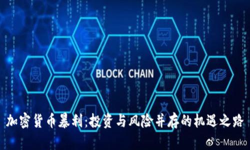 加密货币暴利:投资与风险并存的机遇之路